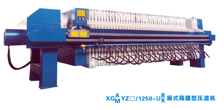 XYGZ1250厢式隔膜压滤机